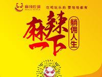 麻辣腔調(diào)隆重上線！網(wǎng)上商城要啥有啥！