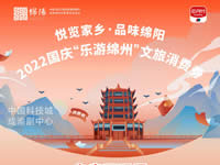 好消息！綿陽中旅假日旅行社系屬綿陽文旅局2022國慶“樂游綿州”文旅消費(fèi)券指定使用門店