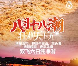 華東五市、 禪意牛首山、黿頭渚、錢塘觀潮 水鄉(xiāng)烏鎮(zhèn)雙飛六日純凈游
