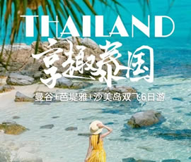 趣享泰國—曼谷、芭提雅、沙美島雙飛6日游