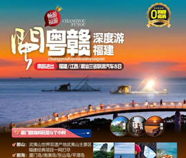 江西、潮汕、福建雙臥十日游