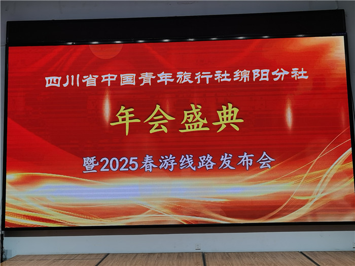 綿陽(yáng)中旅假日旅行社、四川省中國(guó)青年旅行綿陽(yáng)分社年會(huì)盛典暨2025年春游線(xiàn)路發(fā)布會(huì)