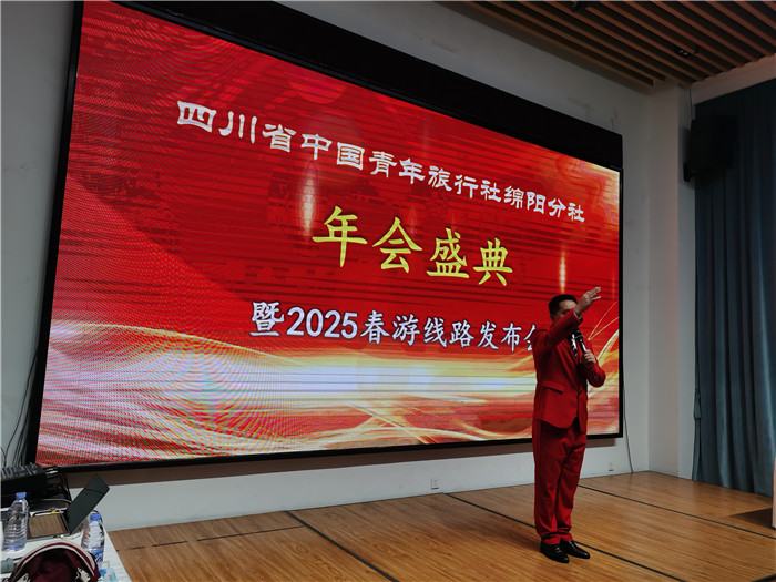 綿陽(yáng)中旅假日旅行社、四川省中國(guó)青年旅行綿陽(yáng)分社年會(huì)盛典暨2025年春游線(xiàn)路發(fā)布會(huì)