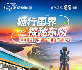 暢行國界、探秘東極—熊貓專列東北深度15日游