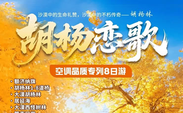 胡楊戀歌—中衛(wèi)+銀川+額濟(jì)納旗專(zhuān)列8日游